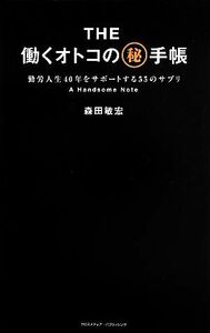 ＴＨＥ働くオトコのマル秘手帳 勤労人生４０年をサポートする５５のサプリ／森田敏宏【著】