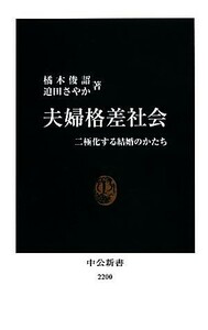 夫婦格差社会 二極化する結婚のかたち 中公新書／橘木俊詔，迫田さやか【著】