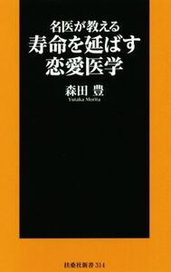 名医が教える寿命を延ばす恋愛医学 扶桑社新書／森田豊(著者)