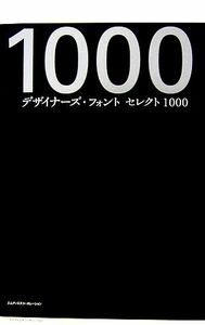 デザイナーズ・フォント　セレクト１０００／ＭｄＮ編集部【編】