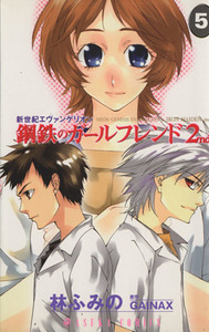 新世紀エヴァンゲリオン　鋼鉄のガールフレンド２ｎｄ(５) あすかＣ／林ふみの(著者)