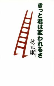 きっと君は変われるさ／秋元康(著者)