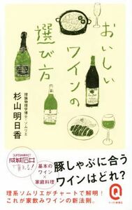 おいしいワインの選び方 イースト新書Ｑ００９／杉山明日香(著者)