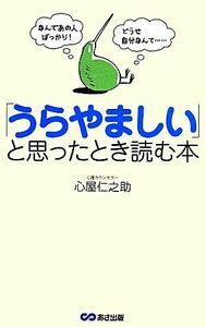 「うらやましい」と思ったとき読む本 なんであの人ばっかり! どうせ自分なんて・・・／心屋仁之助(著者)