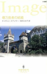 億万長者の結婚 ハーレクイン・イマージュ／キャサリン・スペンサー(著者),宮沢ふみ子(訳者)