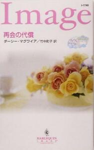 再会の代償(２) ブライダル・ロマンス ハーレクイン・イマージュ／ダーシー・マグワイア(著者),竹中町子(訳者)