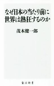 なぜ日本の当たり前に世界は熱狂するのか 角川新書／茂木健一郎(著者)