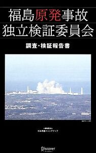 福島原発事故独立検証委員会　調査・検証報告書／福島原発事故独立検証委員会【著】