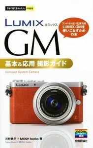 ＬＵＭＩＸ　ＧＭ　基本＆応用　撮影ガイド 今すぐ使えるかんたんｍｉｎｉ／河野鉄平(著者),ＭＯＳＨ　ｂｏｏｋｓ(著者)