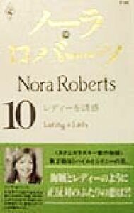レディーを誘惑(１０) ノーラ・ロバーツ ハーレクイン・プレゼンツＰ６６作家シリーズ／ノーラ・ロバーツ(著者),河相玲子(訳者)