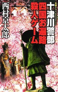 十津川警部四国お遍路殺人ゲーム／西村京太郎【著】