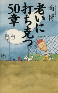 老いに打ち克つ５０章 講談社ニューハードカバー／南博(著者)