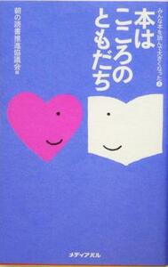 本はこころのともだち みんな本を読んで大きくなった３／朝の読書推進協議会(編者)