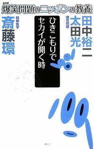 爆笑問題のニッポンの教養　ひきこもりでセカイが開く時　精神医学／太田光，田中裕二，斎藤環【著】