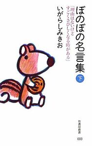 ぼのぼの名言集(下) 「理由はないけどすごくさびしくなる時がある」 竹書房新書／いがらしみきお【著】