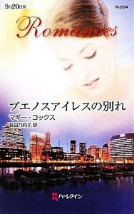 ブエノスアイレスの別れ ハーレクイン・ロマンス／マギーコックス【作】，長田乃莉子【訳】