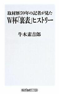 取材歴５９年の記者が見た　Ｗ杯「裏表」ヒストリー 角川ｏｎｅテーマ２１／牛木素吉郎(著者)