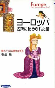 ヨーロッパ 名所に秘められた話　観光メッカの意外な発見 面白ＢＯＯＫＳ２／桐生操【著】