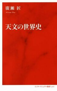 天文の世界史 インターナショナル新書０１７／廣瀬匠(著者)