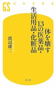 体を壊す１３の医薬品・生活用品・化粧品 幻冬舎新書／渡辺雄二【著】