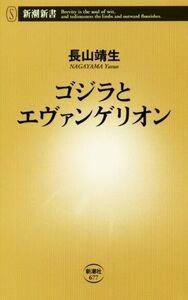 ゴジラとエヴァンゲリオン 新潮新書６７７／長山靖生(著者)