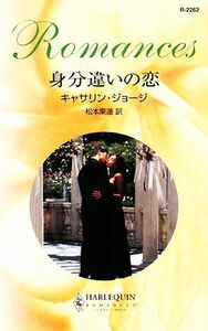 身分違いの恋 ハーレクイン・ロマンス／キャサリン・ジョージ(著者),松本果蓮(著者)