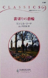 裏切りの指輪 ハーレクイン・クラシックス／ミシェル・リード(著者),山ノ内文枝(訳者)