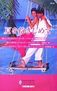 夏を抱きしめて ハーレクイン・プレゼンツ作家シリ－ズ別冊／アンソロジー(著者),リンダ・ハワード(著者),キャリー・アレクサンダー(著者),