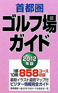 首都圏ゴルフ場ガイド(２０１２年版)／一季出版