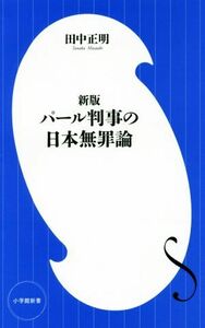 パール判事の日本無罪論　新版 小学館新書／田中正明(著者)