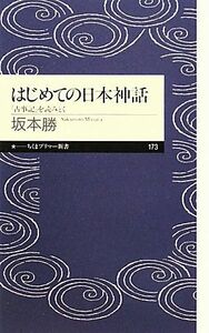 はじめての日本神話 『古事記』を読みとく ちくまプリマー新書／坂本勝【著】