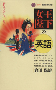 女王陛下の英語 エレガンスとユーモア 講談社現代新書１１９７／倉田保雄【著】