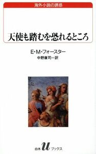 天使も踏むを恐れるところ 白水Ｕブックス１１７海外小説の誘惑／Ｅ．Ｍ．フォースター(著者),中野康司(訳者)