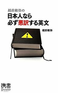 越前敏弥の日本人なら必ず悪訳する英文 ディスカヴァー携書０５５／越前敏弥【著】