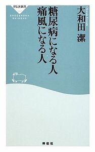 糖尿病になる人　痛風になる人 祥伝社新書／大和田潔【著】