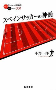 スペインサッカーの神髄 サッカー小僧新書／小澤一郎【著】