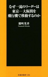 なぜ一流のリーダーは東京－大阪間を飛行機で移動するのか 扶桑社新書２２４／能町光香(著者)