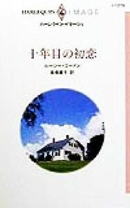 十年目の初恋 ハーレクイン・イマージュＩ１２７５／ルーシー・ゴードン(著者),高橋庸子(訳者)