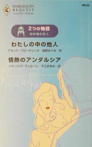 ２つの物語　地中海の恋人 わたしの中の他人・情熱のアンダルシア ハーレクイン・リクエスト／アネット・ブロードリック(著者),パトリシア