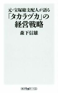 元・宝塚総支配人が語る「タカラヅカ」の経営戦略 角川ｏｎｅテーマ２１／森下信雄(著者)