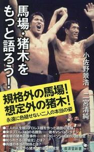 馬場・猪木をもっと語ろう！ 廣済堂新書１／小佐野景浩(著者),二宮清純(著者)