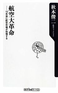 航空大革命 １０年後に航空市場が倍増する 角川ｏｎｅテーマ２１／秋本俊二【著】