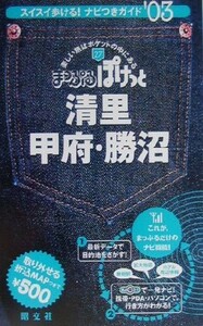 清里甲府勝沼 (２００３年版) まっぷるぽけっと２７／昭文社 (編者)