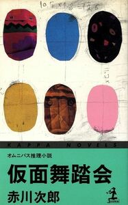 仮面舞踏会 カッパ・ノベルス／赤川次郎【著】