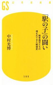 「駅の子」の闘い 戦争孤児たちの埋もれてきた戦後史 幻冬舎新書／中村光博(著者)