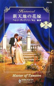 新天地の花嫁(６) リージェンシー・ブライド ハーレクイン・ヒストリカル・ロマンス／ヘレンディクソン【作】，井上碧【訳】