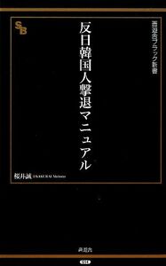 反日韓国人撃退マニュアル 晋遊舎ブラック新書／桜井誠【著】