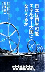 日本は再生可能エネルギー大国になりうるか ＤＩＳ＋ＣＯＶＥＲサイエンス／北澤宏一【著】