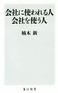 会社に使われる人　会社を使う人 角川新書／楠木新(著者)