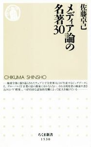 メディア論の名著３０ ちくま新書１５３０／佐藤卓己(著者)